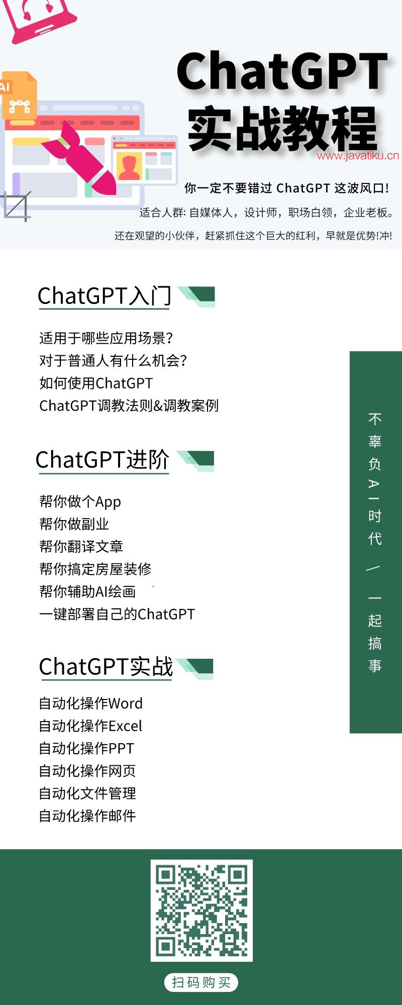 ChatGPT实战课程